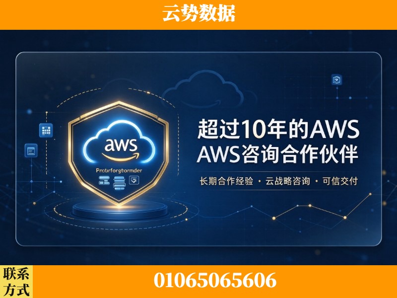 南昌-超过10年的aws 咨询合作伙伴